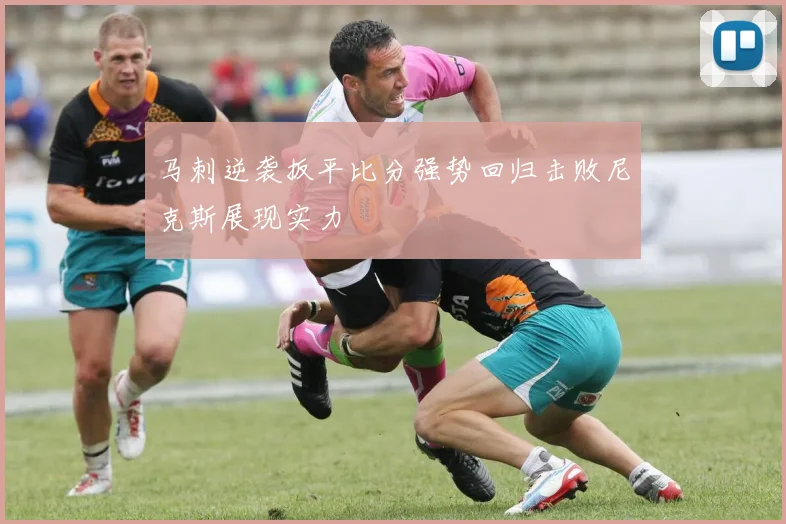 马刺逆袭扳平比分强势回归击败尼克斯展现实力