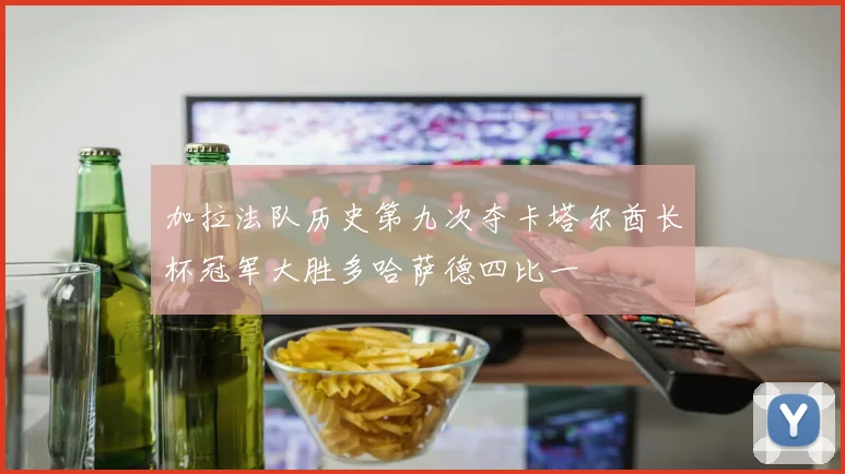 加拉法队历史第九次夺卡塔尔酋长杯冠军大胜多哈萨德四比一