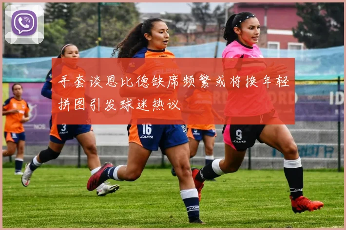 手套谈恩比德缺席频繁或将换年轻拼图引发球迷热议