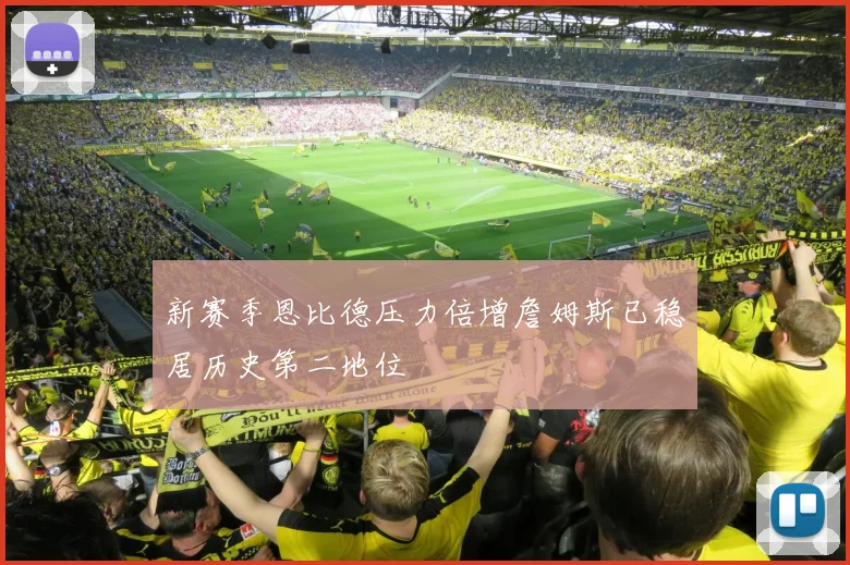 新赛季恩比德压力倍增詹姆斯已稳居历史第二地位